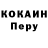 КОКАИН Перу Sergey Chalyi